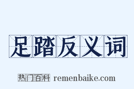 足踏反义词是什么意思的图片